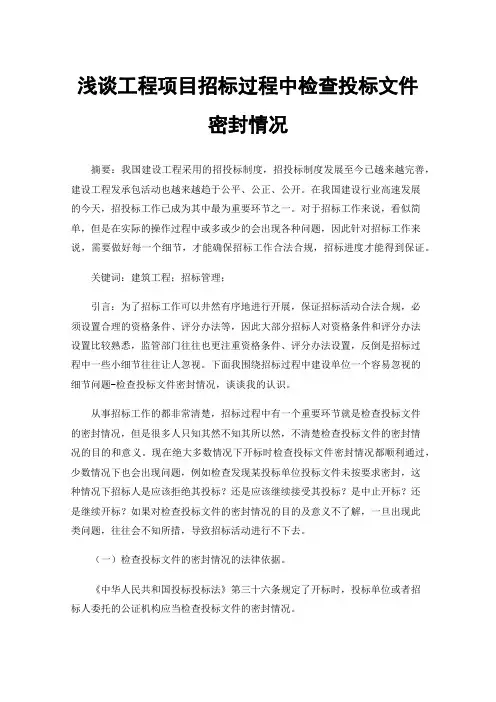 浅谈工程项目招标过程中检查投标文件密封情况