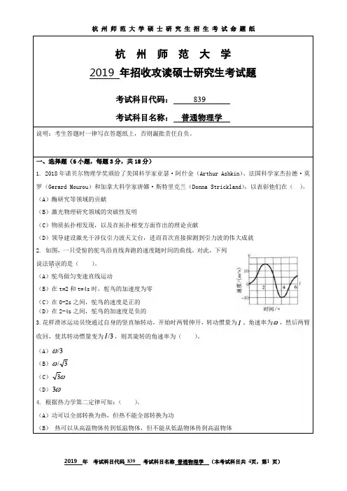 杭州师范大学2019考研试题839普通物理学