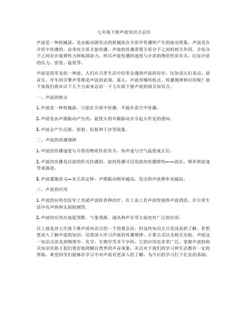七年级下册声波知识点总结
