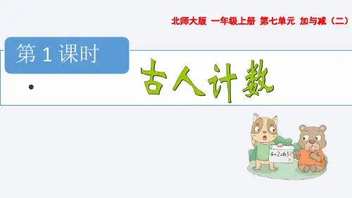 北师大版数学一年级上册7.1古人计数课件(共20张PPT)
