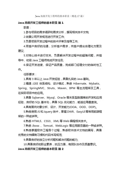 Java高级开发工程师的基本职责（精选17篇）