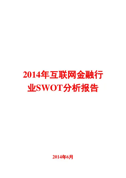 2014年互联网金融行业SWOT分析报告