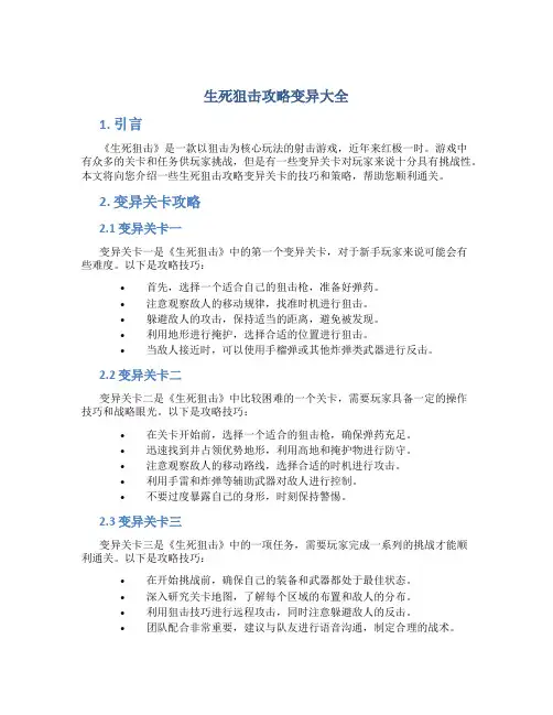 生死狙击攻略变异大全