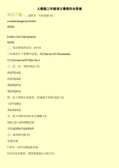 人教版三年级语文暑假作业答案