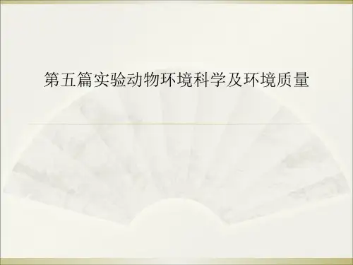第五篇实验动物环境科学及环境质量