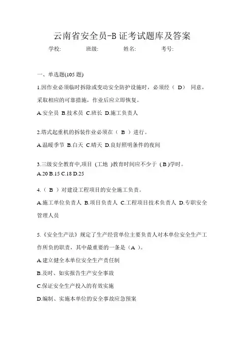 云南省安全员-B证考试题库及答案