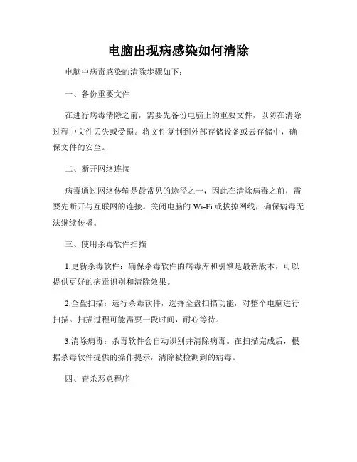 电脑出现病感染如何清除