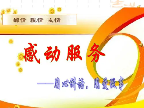 感动服务新版PPT课件