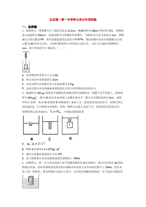 北京第一零一中学浮力单元专项训练