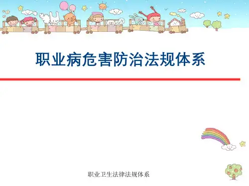 职业卫生法律法规体系