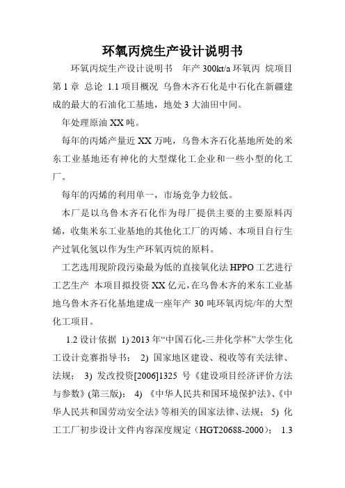 环氧丙烷生产设计说明书