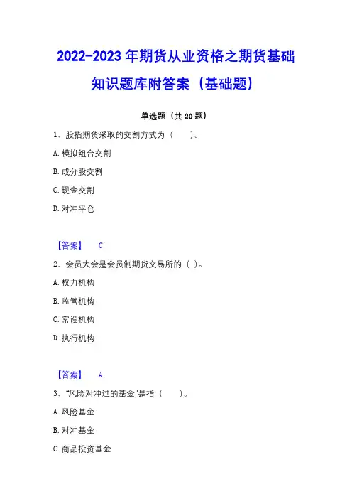 2022-2023年期货从业资格之期货基础知识题库附答案(基础题)