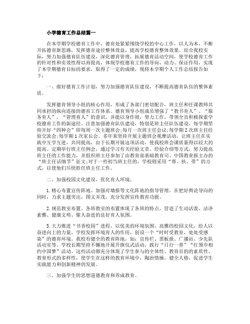 2020小学德育工作总结范文5篇精选