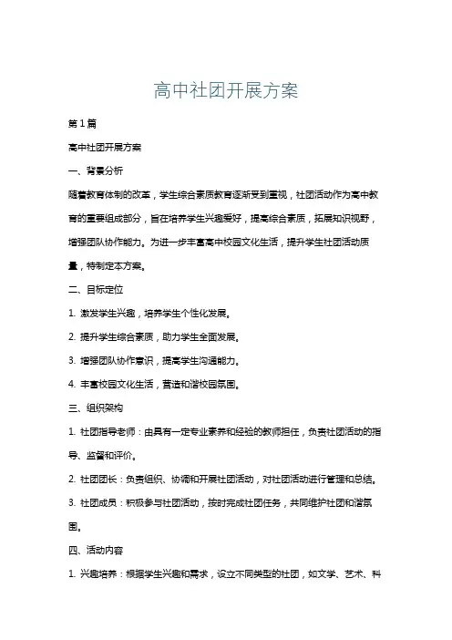 高中社团开展方案