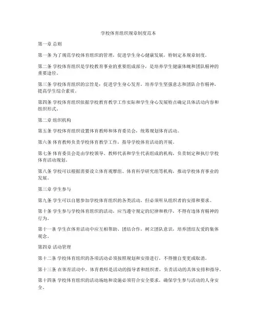 学校体育组织规章制度范本