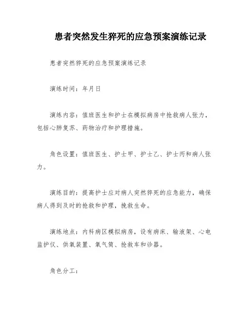 患者突然发生猝死的应急预案演练记录