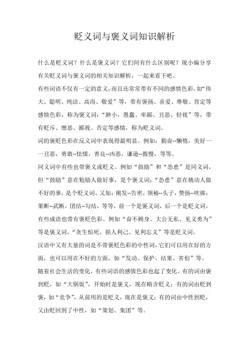 小学素材贬义词与褒义词知识解析