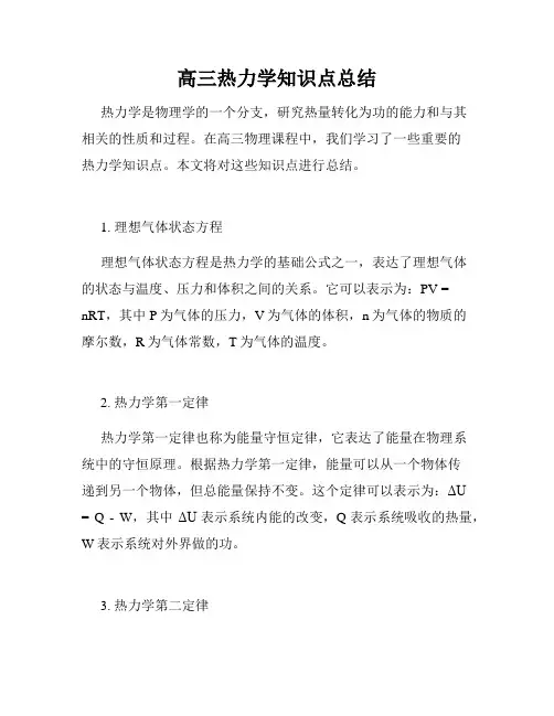 高三热力学知识点总结