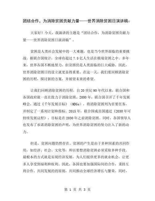 团结合作,为消除贫困贡献力量——世界消除贫困日演讲稿