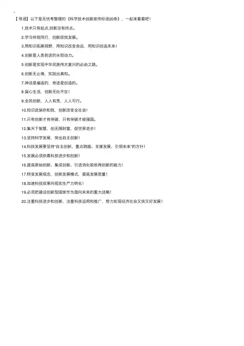 科学技术创新宣传标语20条