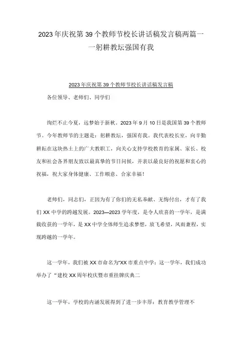 2023年庆祝第39个教师节校长讲话稿发言稿两篇——躬耕教坛强国有我