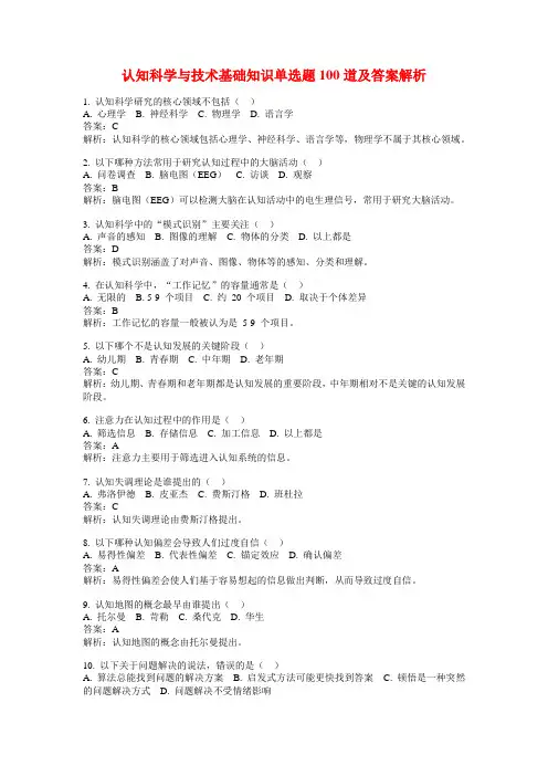 认知科学与技术基础知识单选题100道及答案解析