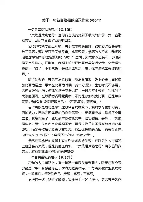 关于一句名言给我的启示作文500字