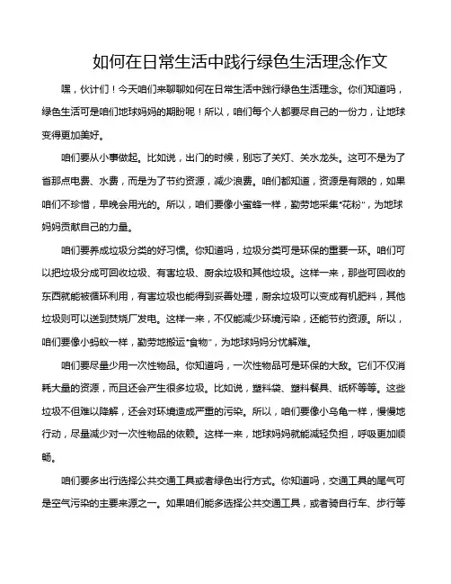 如何在日常生活中践行绿色生活理念作文
