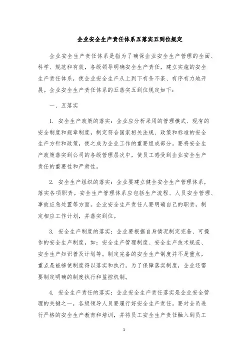 企业安全生产责任体系五落实五到位规定