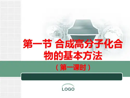 合成高分子演示课件PPT人教版