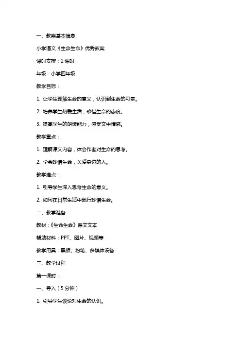 小学语文《生命生命》教案