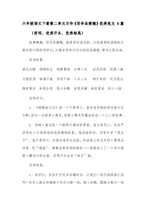 六年级语文下册第二单元习作《写作品梗概》优秀范文 6篇(好词、优秀开头、优秀结尾)