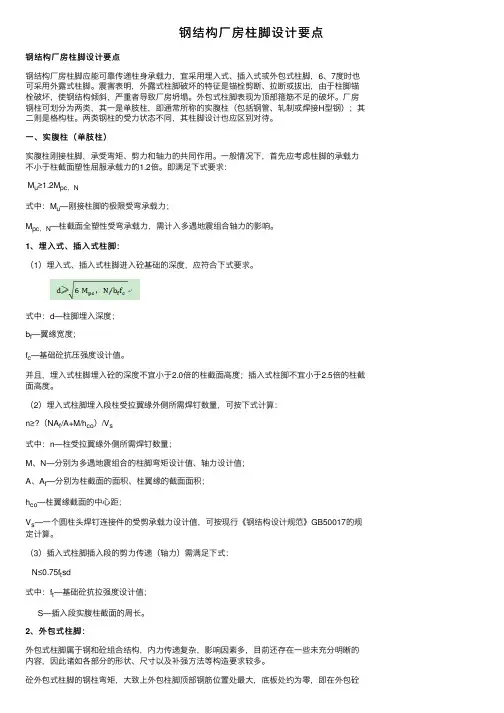 钢结构厂房柱脚设计要点