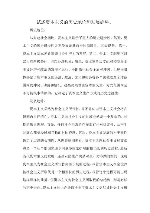 试述资本主义的历史地位和发展趋势。