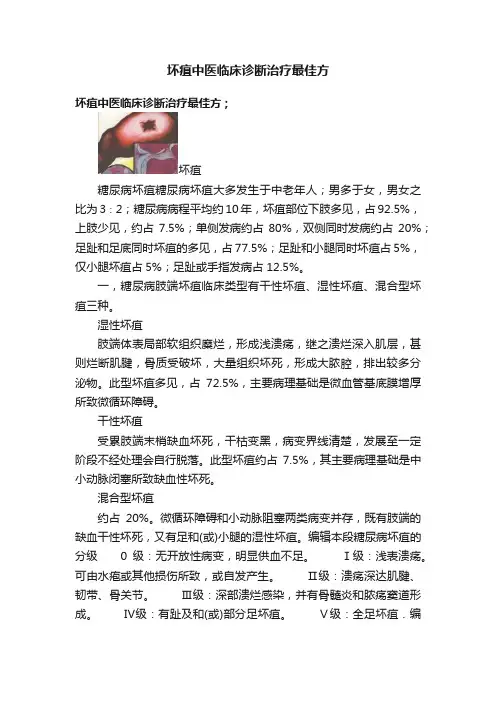 坏疽中医临床诊断治疗最佳方