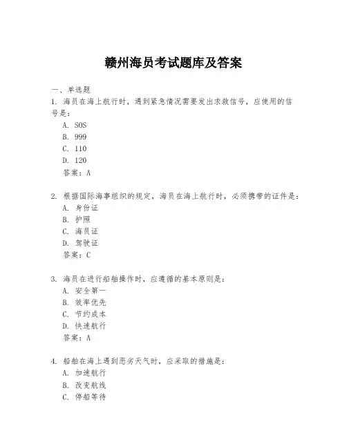 赣州海员考试题库及答案