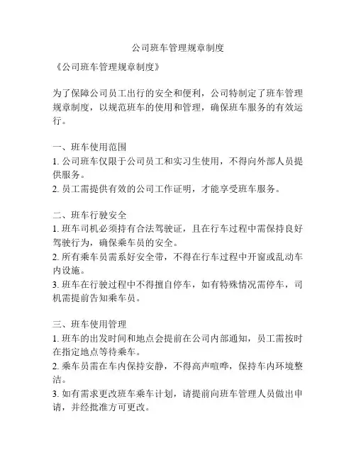 公司班车管理规章制度