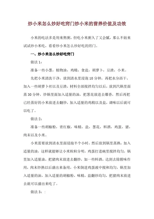 炒小米怎么炒好吃窍门 炒小米的营养价值及功效