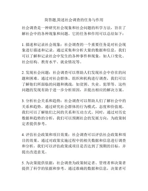 简答题,简述社会调查的任务与作用