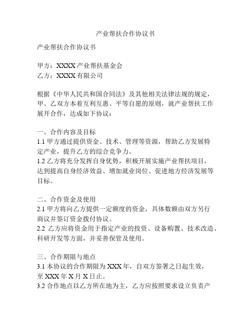 产业帮扶合作协议书
