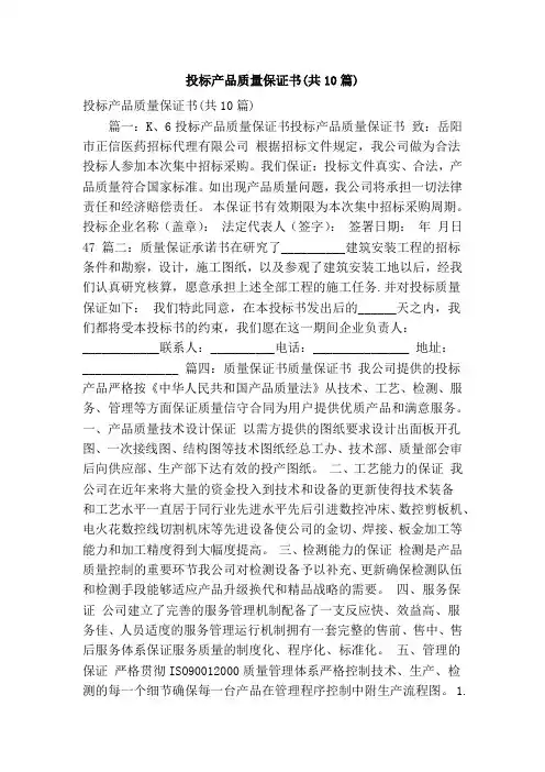 投标产品质量保证书(共10篇)(精简篇)