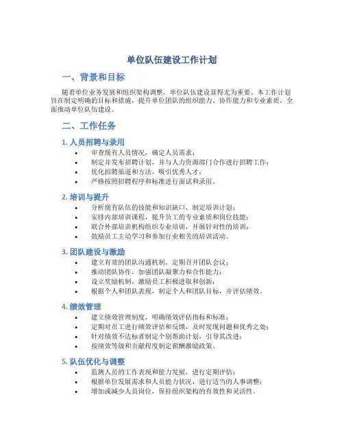单位队伍建设工作计划