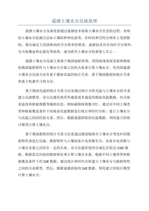 遥感土壤水分反演原理