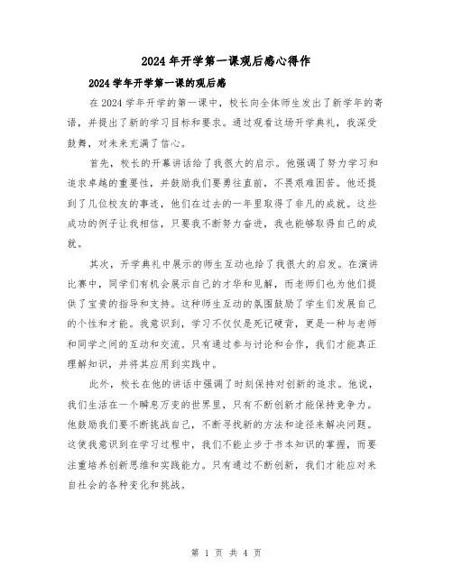 2024年开学第一课观后感心得作(2篇)