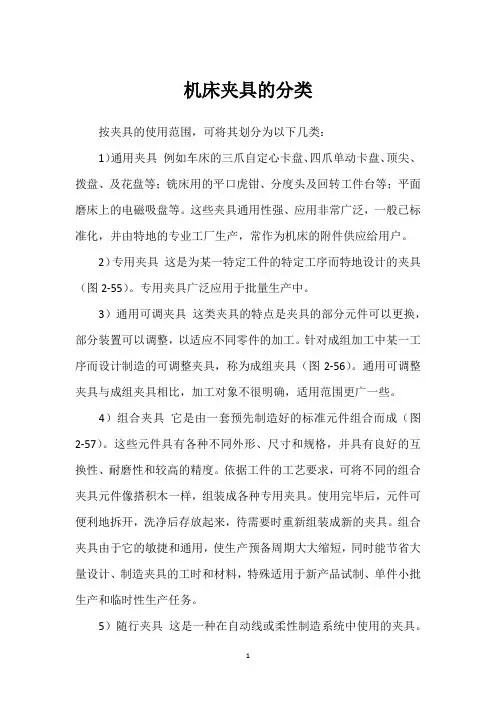 机床夹具的分类 