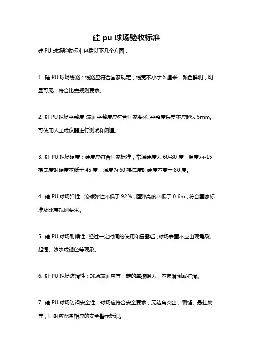 硅pu球场验收标准