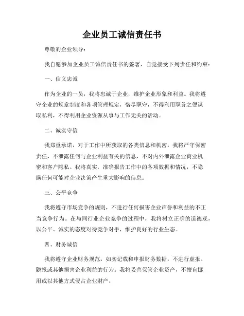 企业员工诚信责任书