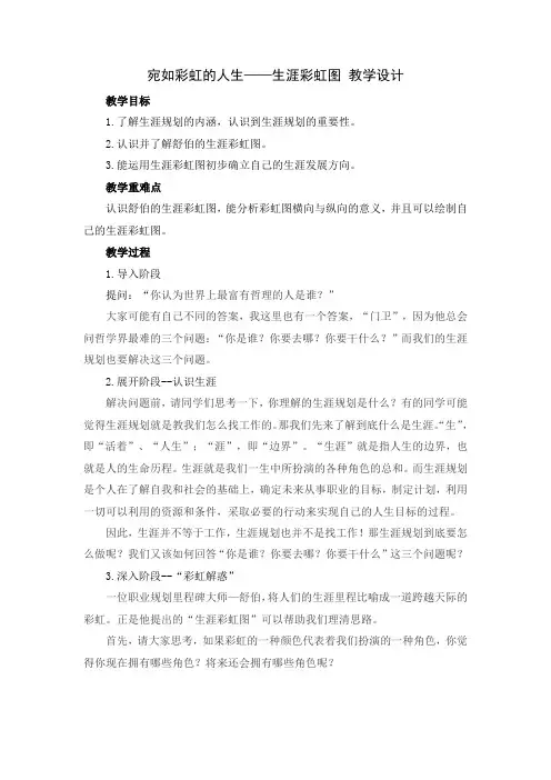 宛如彩虹的人生——生涯彩虹图 教学设计-高中心理健康通