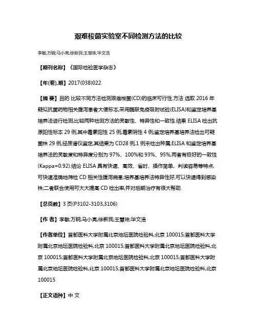 艰难梭菌实验室不同检测方法的比较
