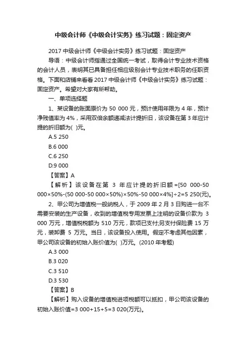 中级会计师《中级会计实务》练习试题：固定资产